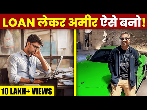 How to be Rich with Loans? | Financial Education | कर्ज लेकर करोड़ो कमाओ | GiGL