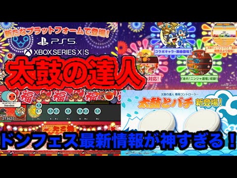 太鼓の達人 ドンダフルフェスティバルの最新情報が神すぎた！