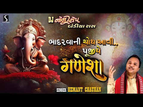 Bhadarva ni Choth Aawi - DJ NONSTOP DANDIYA RAAS - Hemant Chauhan - Video