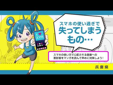 家族で話し合おう！健康的なスマホやゲームの使い方