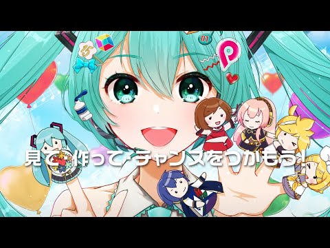 「piapro(ピアプロ)」の新CMが公開！