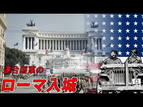 【ゆっくり歴史解説】連合国軍のローマ入城【知られざる激戦83-b】