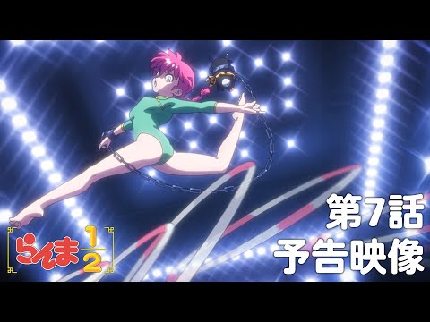 TVアニメ「らんま1/2」 第7話「熱闘新体操」予告 ／ "Ranma1/2" #07 Preview