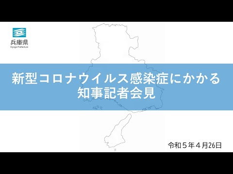 2023年4月26日（水曜日）新型コロナウイルス感染症対策本部会議にかかる知事記者会見