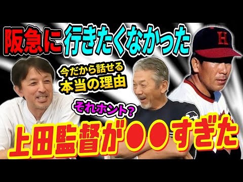 ⑤【今だから話せる】阪急ブレーブスに行きたくなかった本当の理由「実は上田監督の●●が●●すぎて嫌だったんですよ」とんでもない理由が明らかに！【星野伸之】【高橋慶彦】【広島東洋カープ】【プロ野球OB】