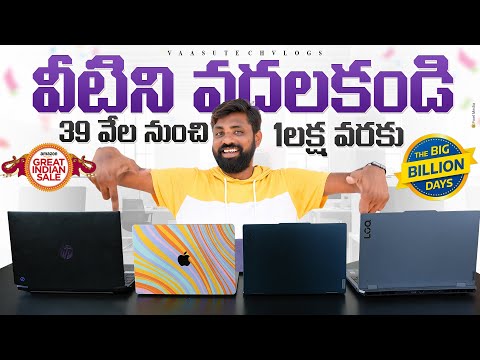 Best Laptop Offers in Flipkart and Amazon Sales 2024, 39K To 1 Lakh  || In Telugu ||