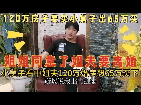 小舅子看中姐夫120万婚房，想按65万买下，姐姐同意，姐夫：离婚