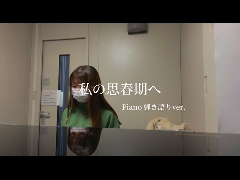 【ピアノ弾き語り】私の思春期へ