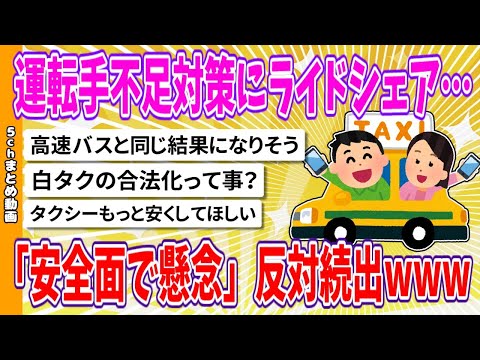 【2chまとめ】運転手不足対策にライドシェア…、「安全面で懸念」反対続出www【面白いスレ】