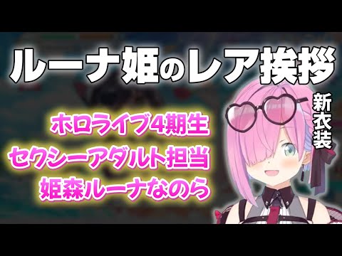 新衣装でセクシー担当挨拶をするルーナ姫【姫森ルーナ/ホロライブ切り抜き】