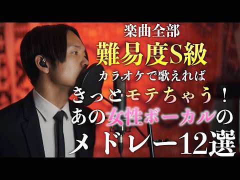 【男性が歌えるとカッコよくなる】椎名林檎の難しすぎてかっこよすぎるメドレー