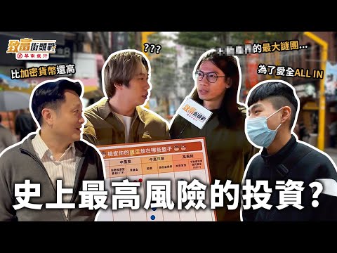 低風險的理財vs高風險的投資，你都怎麼選擇呢？｜我投資的不是錢，是愛情💞｜錢錢每個月都丟水溝裡 老婆我愛你｜致富街頭戰