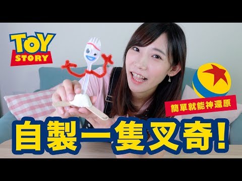 看完玩具總動員4 - 來製作屬於自己的叉奇Forky吧!! | 安啾 (ゝ∀･) ♡