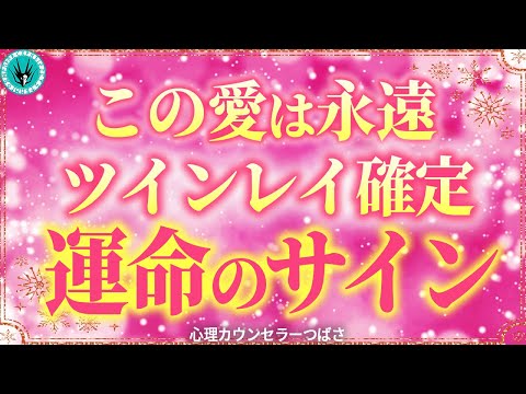 【ツインレイと結ばれる】これを見たあなたは人生激変！波動で運命が動き出す！宇宙の3原則