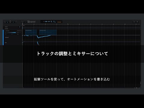 トラックの調整とミキサーについて