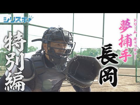 夢捕手長岡特別編　特注のキャッチャーミットが完成！【シリスポ！ホークスこぼれ話】