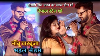 नेपाल में खेसारी लाल का बवाल स्टेज शो | नींबू खरबूजा भइल | #khesari_lal_yadav Stage Program Nepal।।