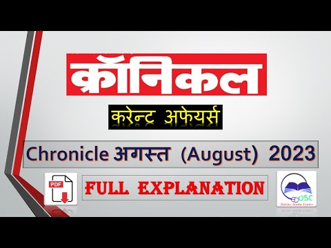 chronicle current affairs August 2023 | saar sangrah August 2023| क्रानिकल अगस्‍त 2023 | PD Aug 2023