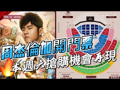 驚喜！周杰倫大巨蛋演唱會加開視線遮蔽區門票，本週六搶購機會再現