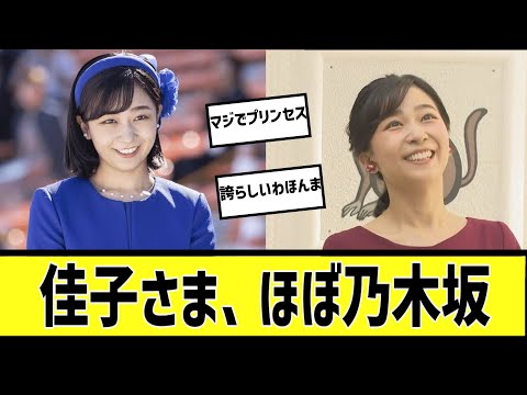 佳子様に対する2chの反応まとめ【なんＪ2chまとめ】#なんJ#2chまとめ#ネットの反応