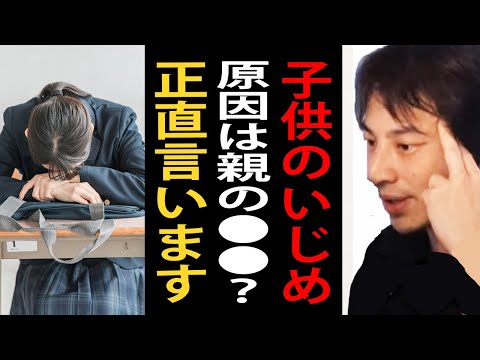 子供のいじめの原因は親の○○？子供がいじめられたくない親は必ず見て下さい【ひろゆき切り抜き】