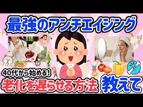 【有益スレ】アラフォーからのアンチエイジング！少しでも老化を遅らせたい人必見！！食事・骨痩せ予防・スキンケア。今からできることを始める！【ガルちゃん】