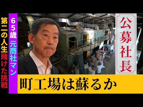 【後継者を公募】町工場に突然やって来た大手商社出身の”社長”。急激な組織改革に社員たちの反応は？公募社長の奮闘記