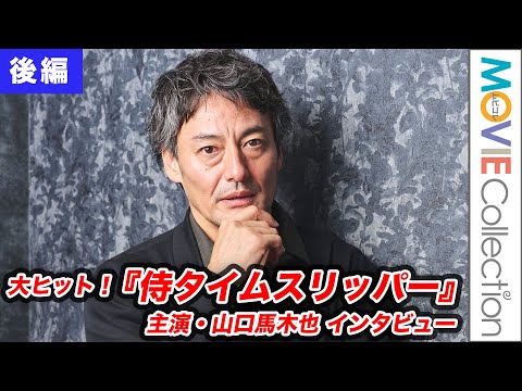 【侍タイムスリッパー】主演・山口馬木也が語った“奇跡”と感謝の気持ち（インタビュー後編）