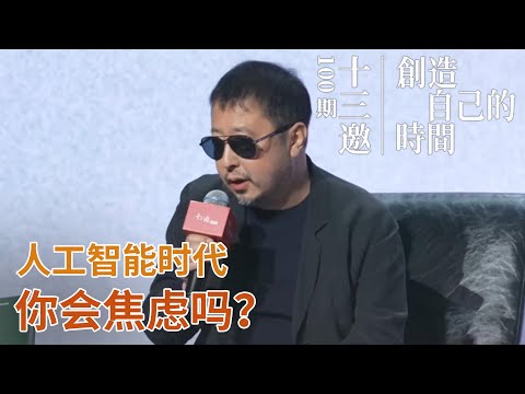 人工智能时代，你会焦虑吗？【十三邀100期特别策划：创造自己的时间】