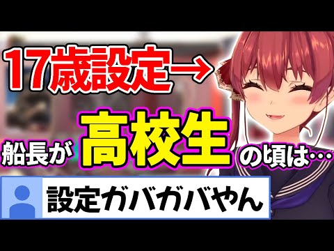 【設定】17歳のくせに高校生時代を昔のことのように語るマリン船長【宝鐘マリン/ホロライブ切り抜き】