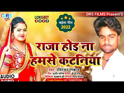 धनंजय धडकन के छक्का छोरायगा ए गाना || राजा होइ ना हमसे कटनिया || #Raviranjan Rangbaz || #Chaita_Song