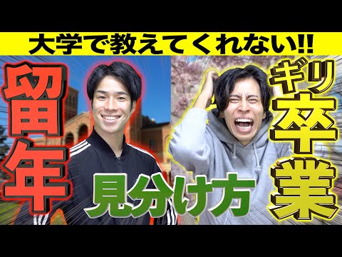 【高卒】｢絶対留年する奴｣と｢ギリ卒業できる奴｣の違い｡【徹底解説】