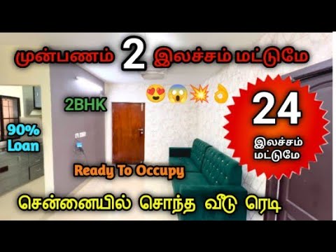 மிஸ்பண்ணிடாதீங்க😍😱15&24 Lakhs👌2BHK💥Ready to occupy😍 #Lowbudgetflatsforsalechennai #houseforsale