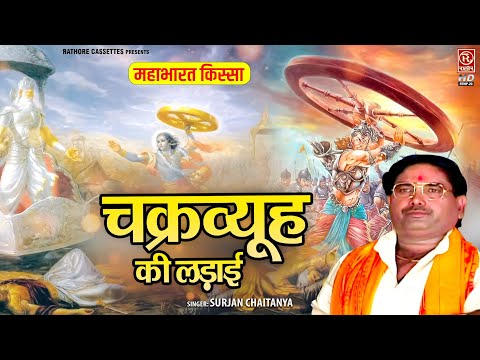 किस्सा महाभारत : चक्रव्यूह की लड़ाई - सुरजन चैतन्य की आवाज़ में | Dehati Kissa | Chakravyuh Ki Ladai