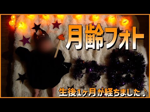 【生後1ヶ月】初の月齢フォトにチャレンジ！