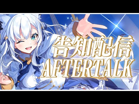 【 #機密解禁フブキングダム】一息ついたAFTERTALK【白上フブキ/ホロライブ】