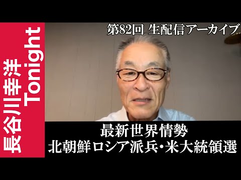 第82回　長谷川幸洋Tonight【最新世界情勢　北朝鮮ロシア派兵・米大統領選】