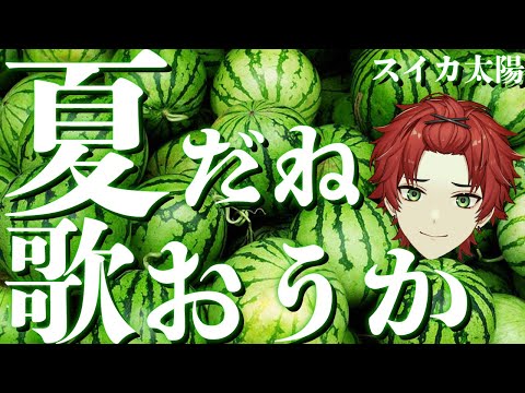 【歌枠/Karaoke】ひっさびさの歌枠！！！！沢山歌うぞ！初見さん大歓迎【日向太陽/VASE】