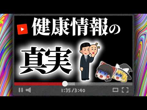 【健康】騙す情報の罠とコツを解説【ゆっくり解説】