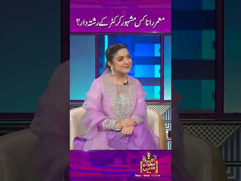 #MoammarRana Kis Cricketer Kay Rishtedaar? - #sunotosahi #foryou #hinaniazi #comedyshow #cricket