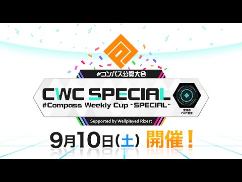 【#コンパス】公認大会「CWC SPECIAL」 Supported by WellplayedRizest