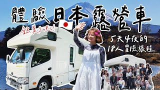 【日本露營車Vlog】東京近郊露營車公路旅行Gogo！不藏私分享最美富士山打卡景點、IG超夯網美景點、可以邊看富士山邊烤肉的露營區！日本自駕必去景點攻略！｜鈦美旅遊 TM TRAVEL