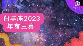 白羊座2023年有什么喜事 最旺白羊座的星座#白羊座 #2023年运势 #三喜 #幸运星座 #星座运势 #幸运之年 #星座特点