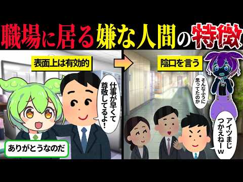 職場に居る「嫌な人間」の対処法【ずんだもん＆ゆっくり解説】