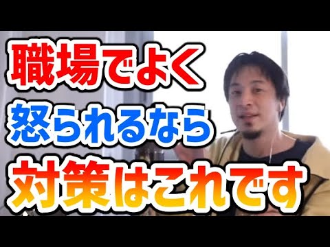 職場で怒られた時の対処法【仕事 上司 対策 ひろゆき 切り抜き】