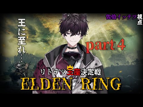 【ELDEN RING #４】館！館！！火山館！！！　#リトテツ王座決定戦 【にじさんじ／佐伯イッテツ】