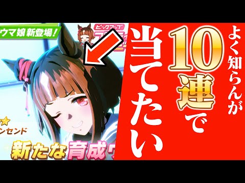 トランセンド？　よく知らないけど10連で引き当てたい…！【ウマ娘ガチャ】