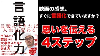 【10分でわかる】言語化力【映画の感想すぐに言語化できてる？】