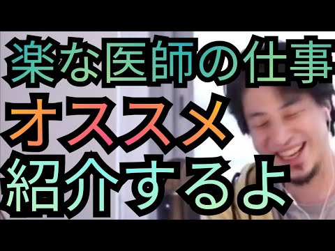 【楽な医師の仕事】人工透析、眼科医、皮膚科はオススメよ【ひろゆき切り抜き】