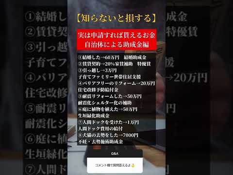 知らないと損する申請すれば貰えるお金　自治体による助成金編